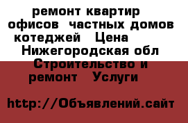 ремонт квартир.  офисов. частных домов, котеджей › Цена ­ 5 000 - Нижегородская обл. Строительство и ремонт » Услуги   